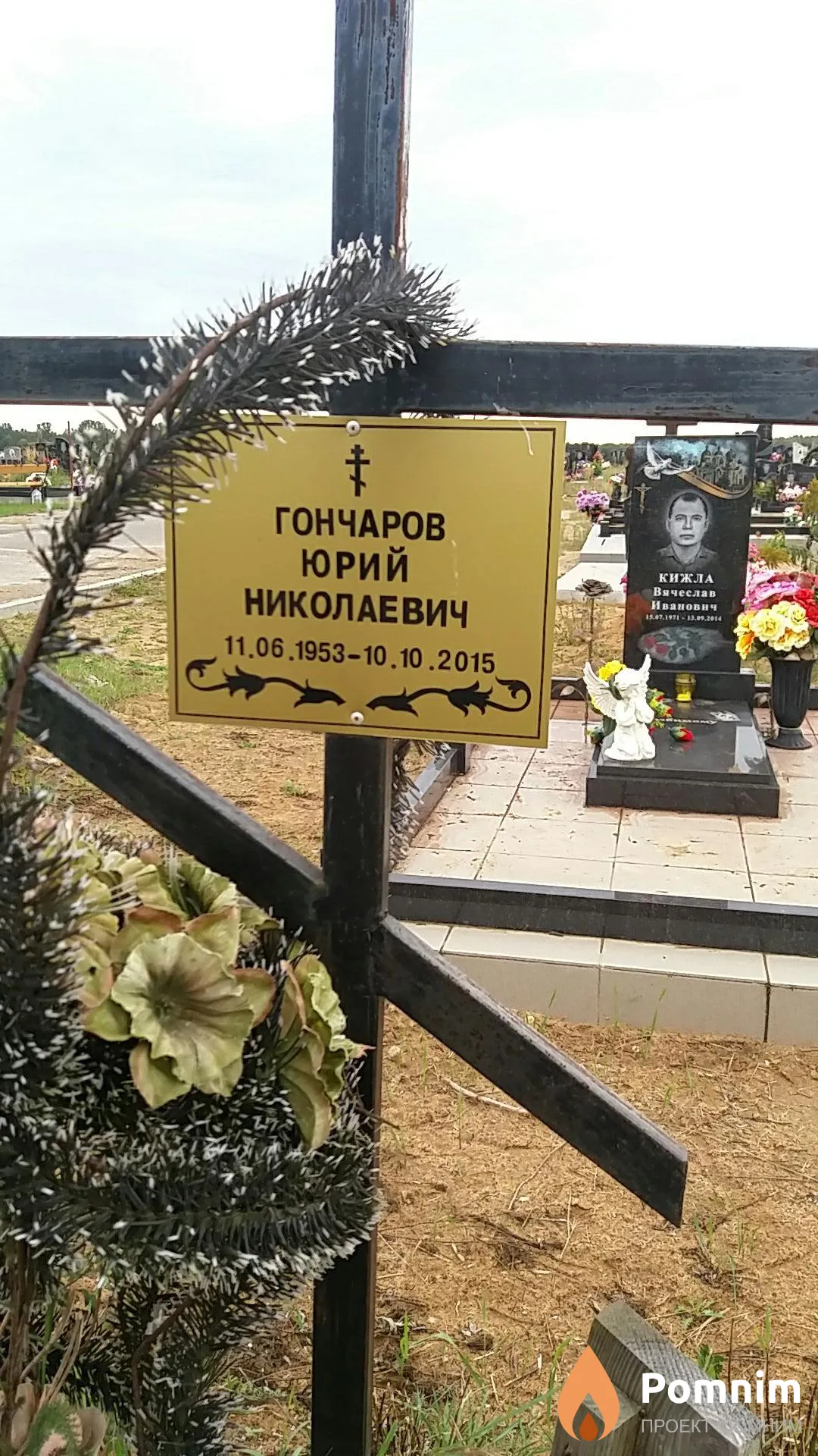 Гончаров Юрий Николаевич