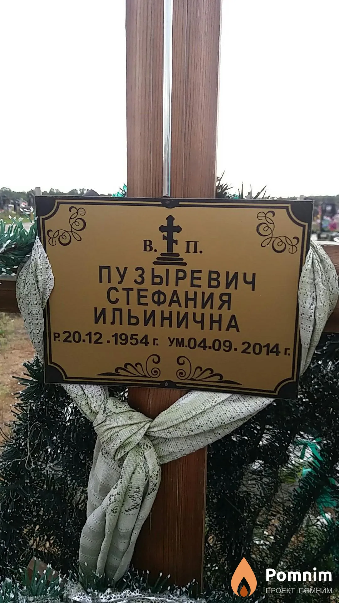 Пузыревич Стефания Ильиничеа