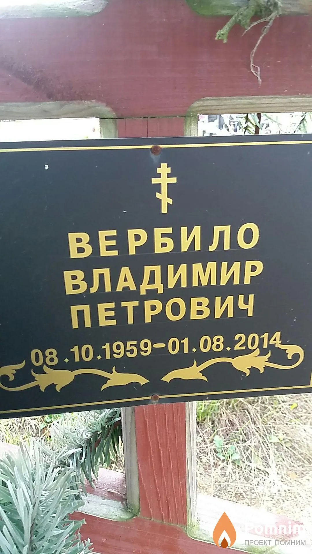 Вербило Владимир Петрович