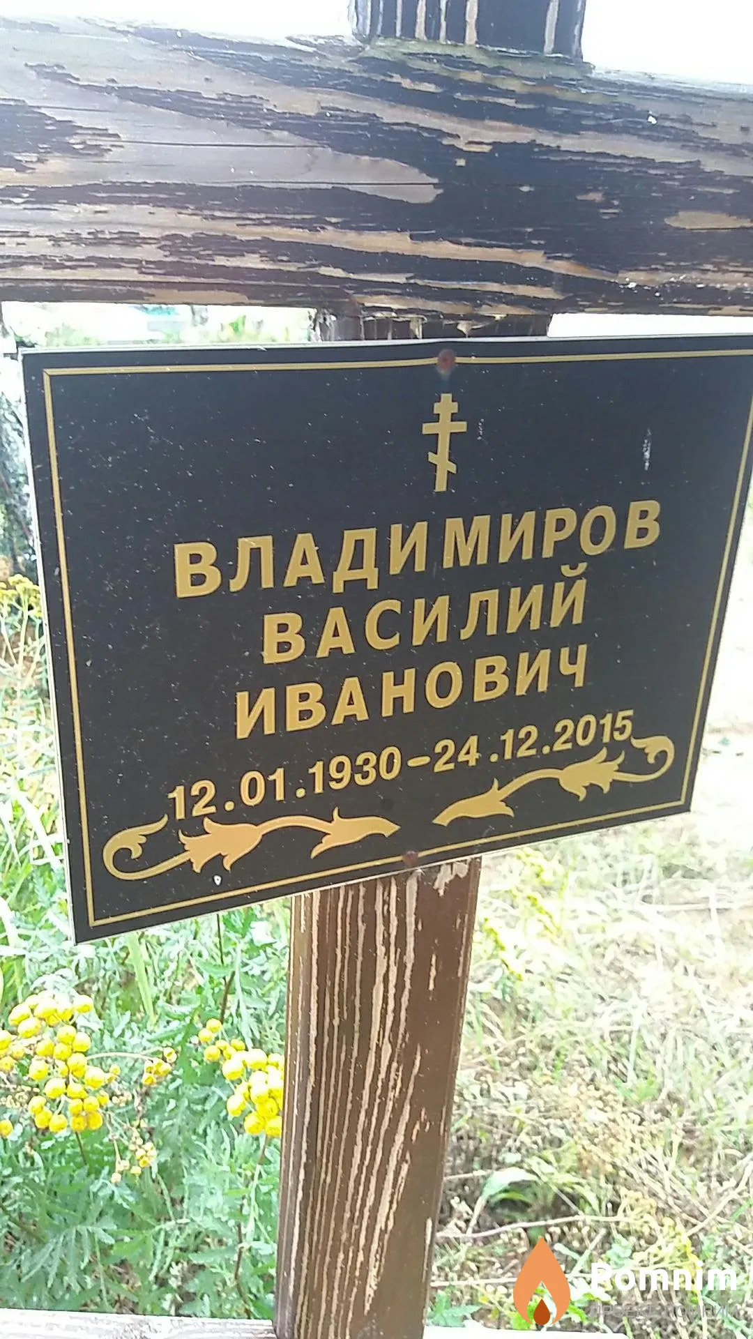 Владимиров Василий Иванович
