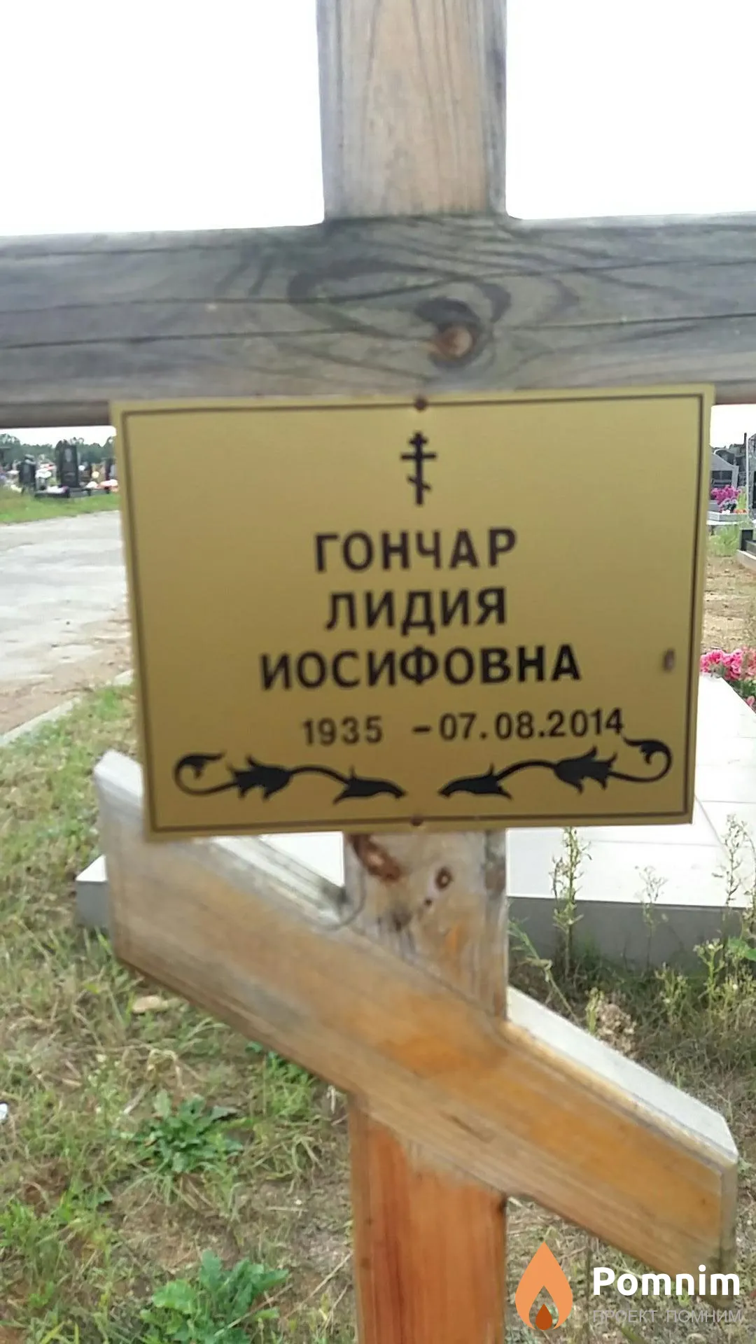 Гончар Лидия Иосифовна