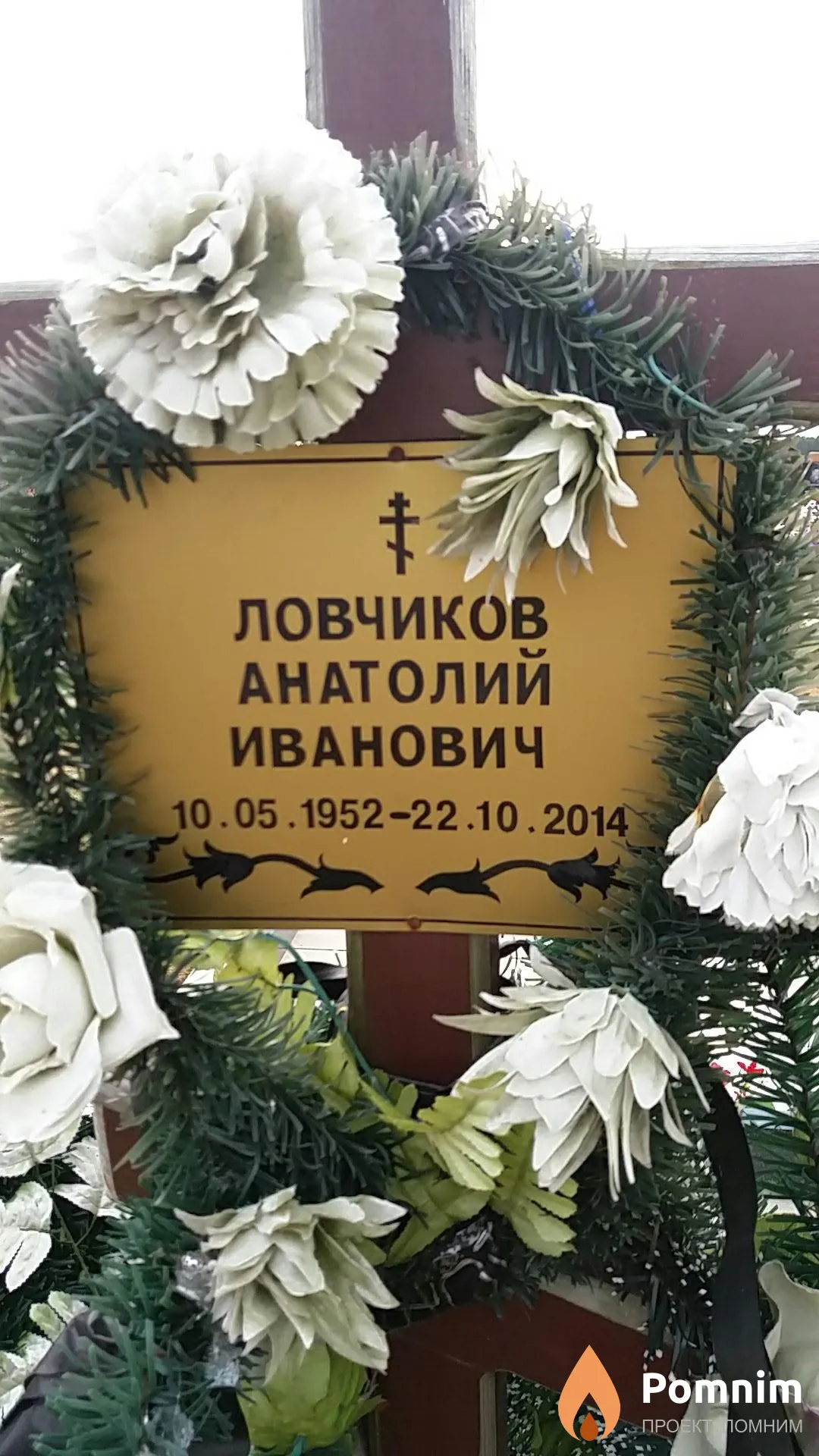 Ловчиков Анатолий Иванович