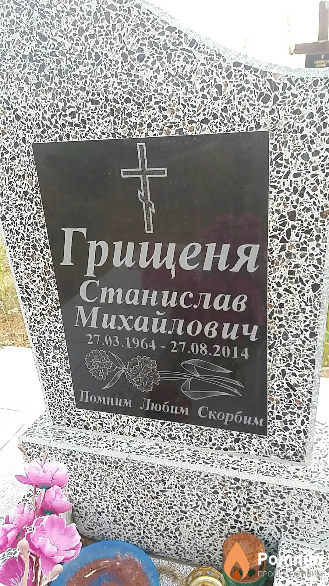 Грищеня Станислав Михайлович