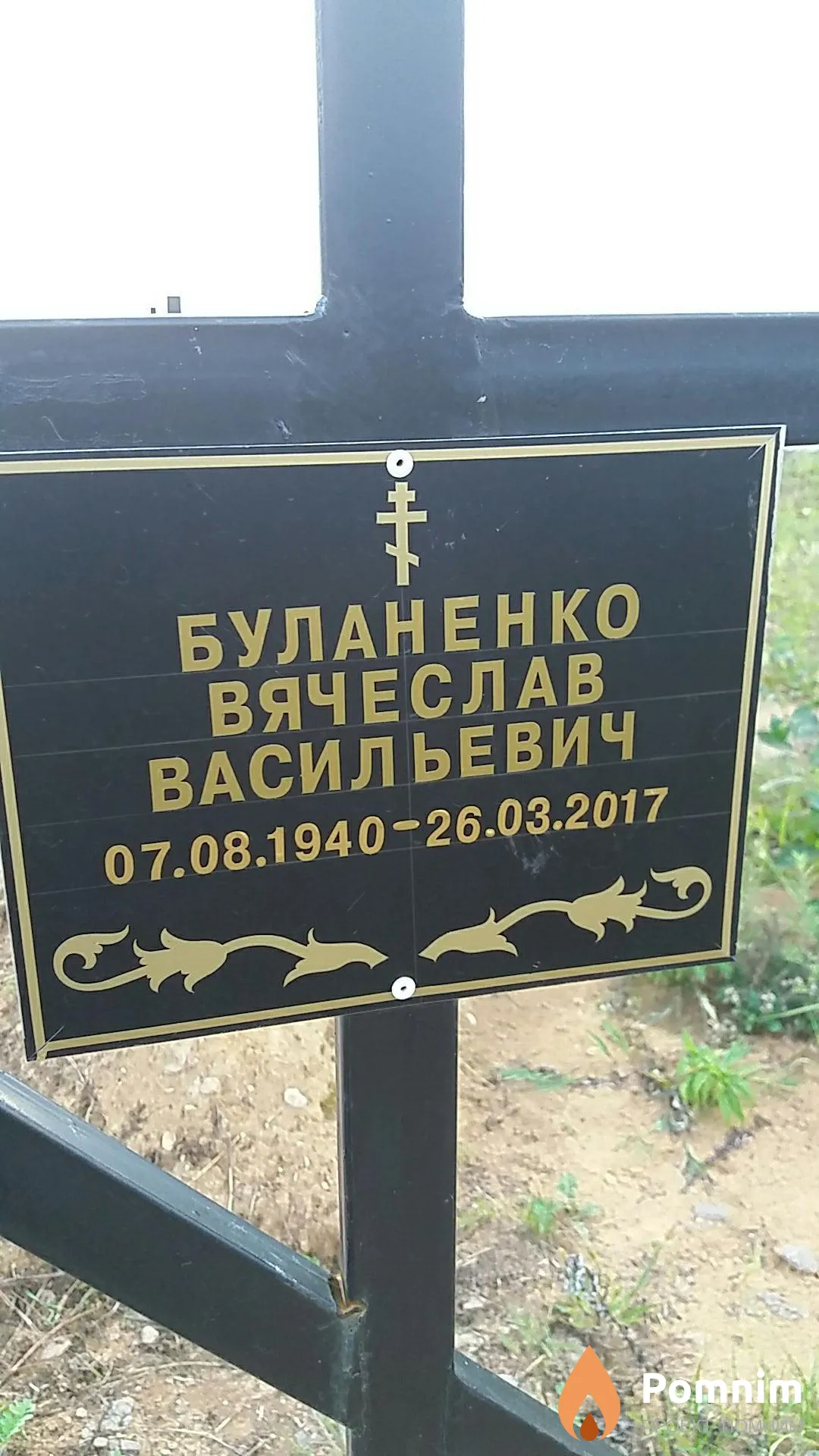 Буланенко Вячеслав Васильевич