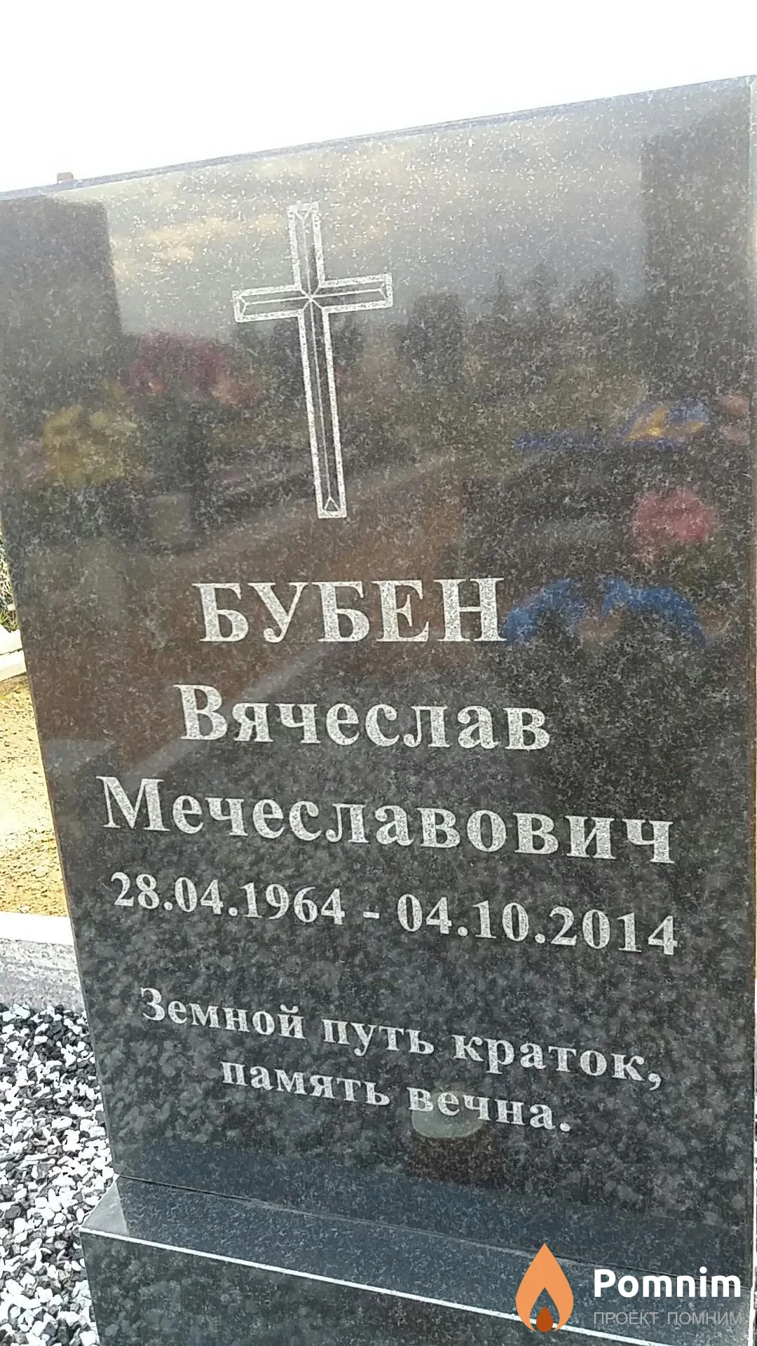 Бубен Вячеслав Мечеславович