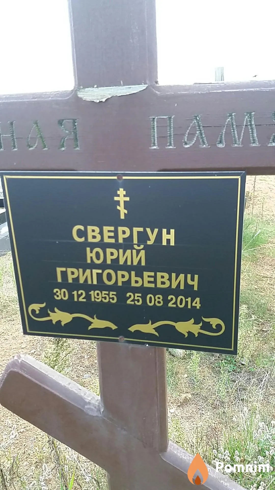 Свергун Юрий Григорьевич