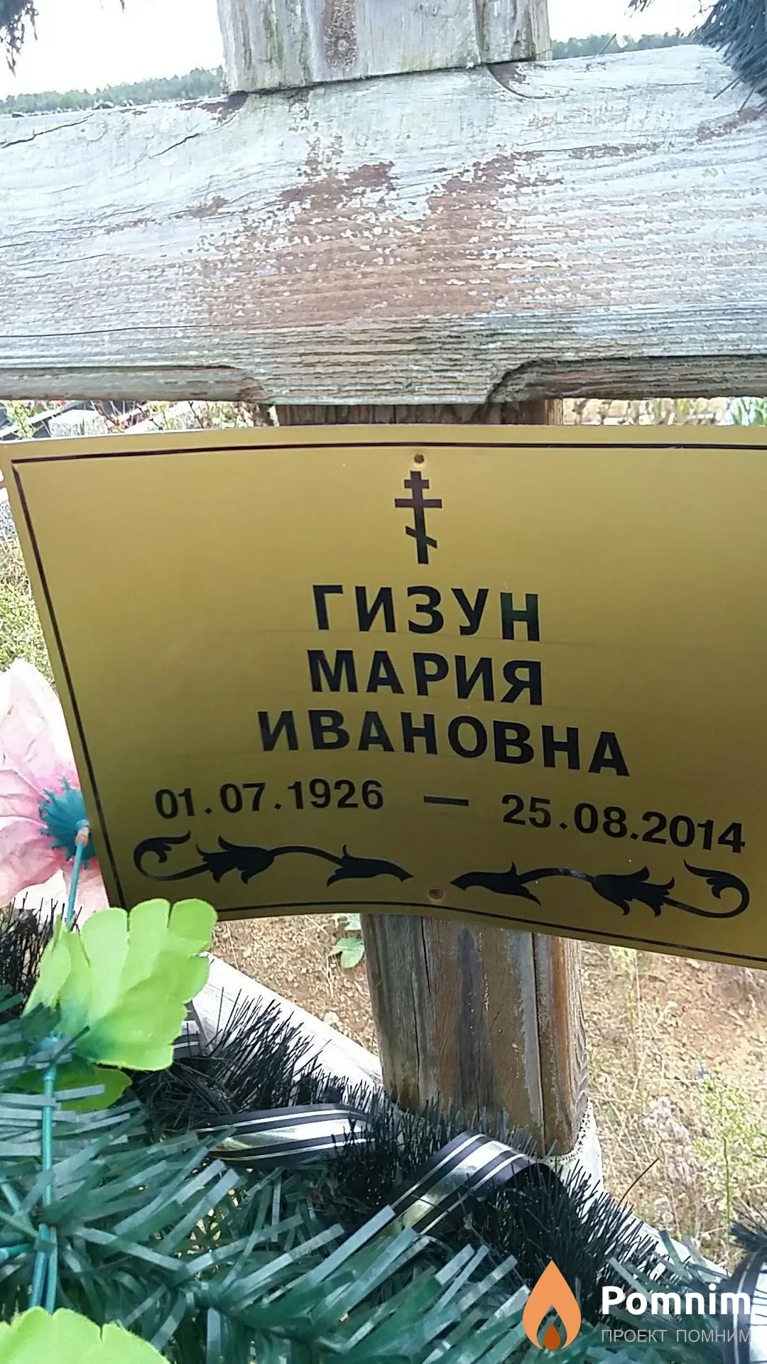 Гизун Мария Ивановна