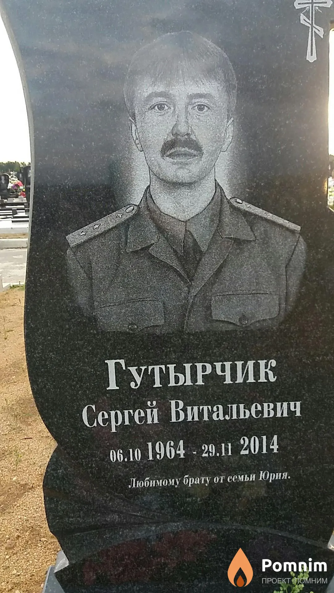 Гутырчик Сергей Витальевич