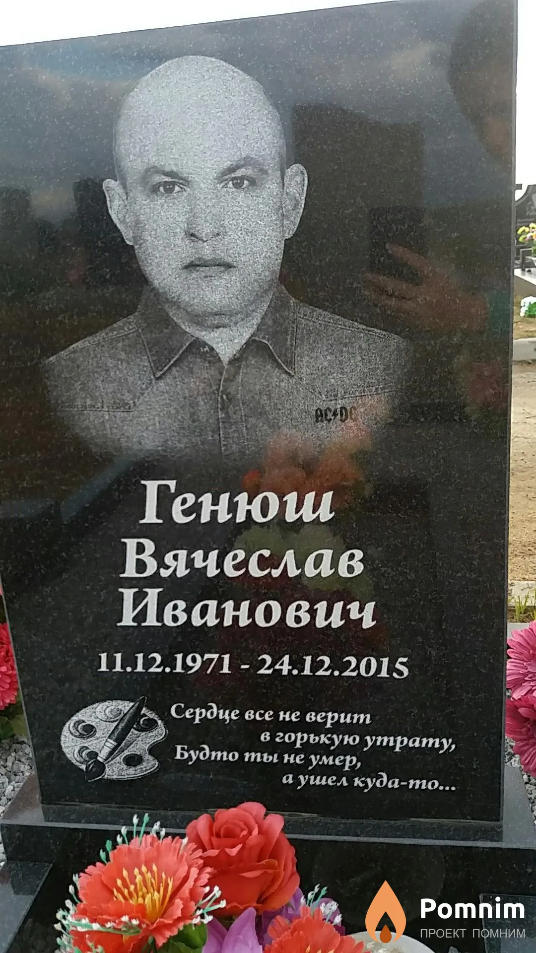 Генюш Вячеслав Иванович