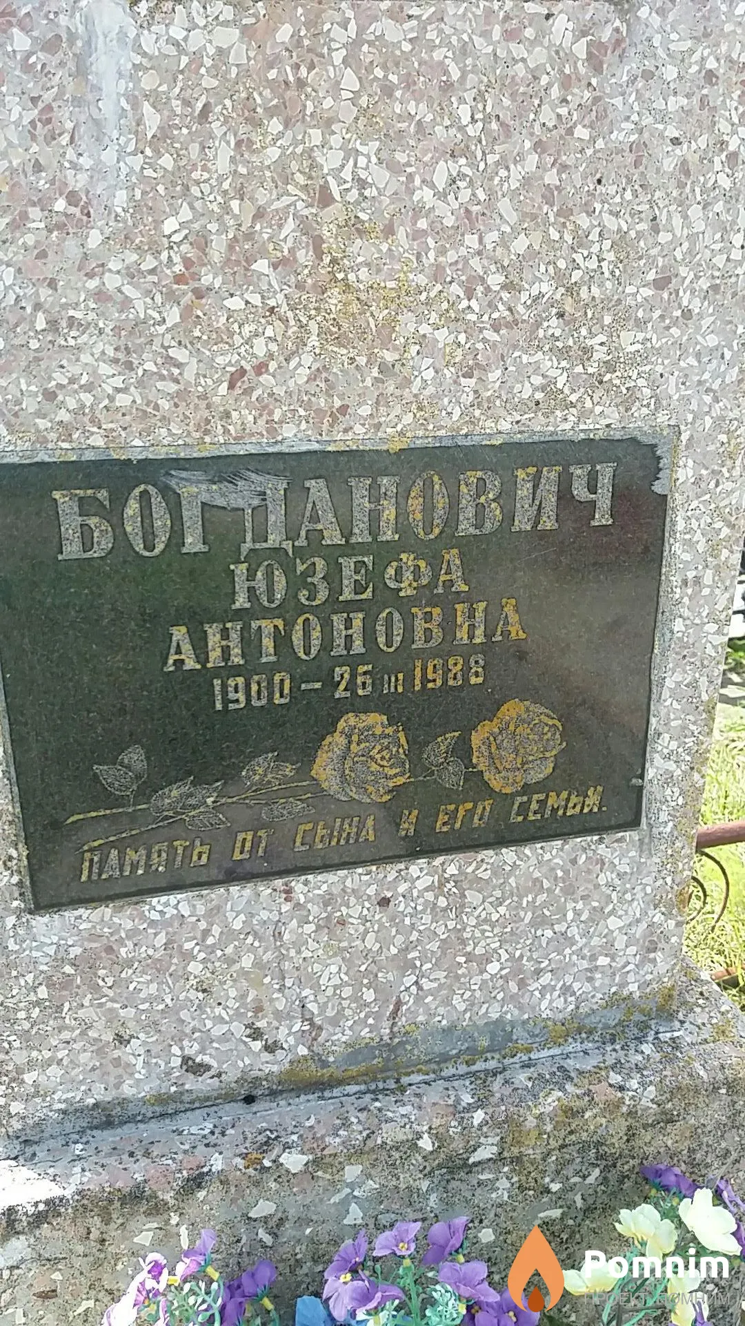 Богданович Юзефа Антоновна