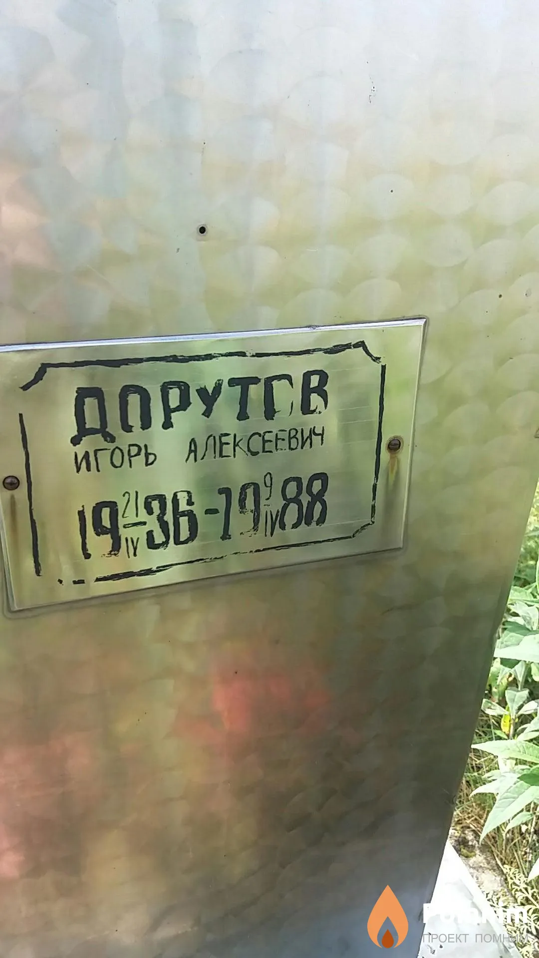 Дорутов Игорь Алексеевич