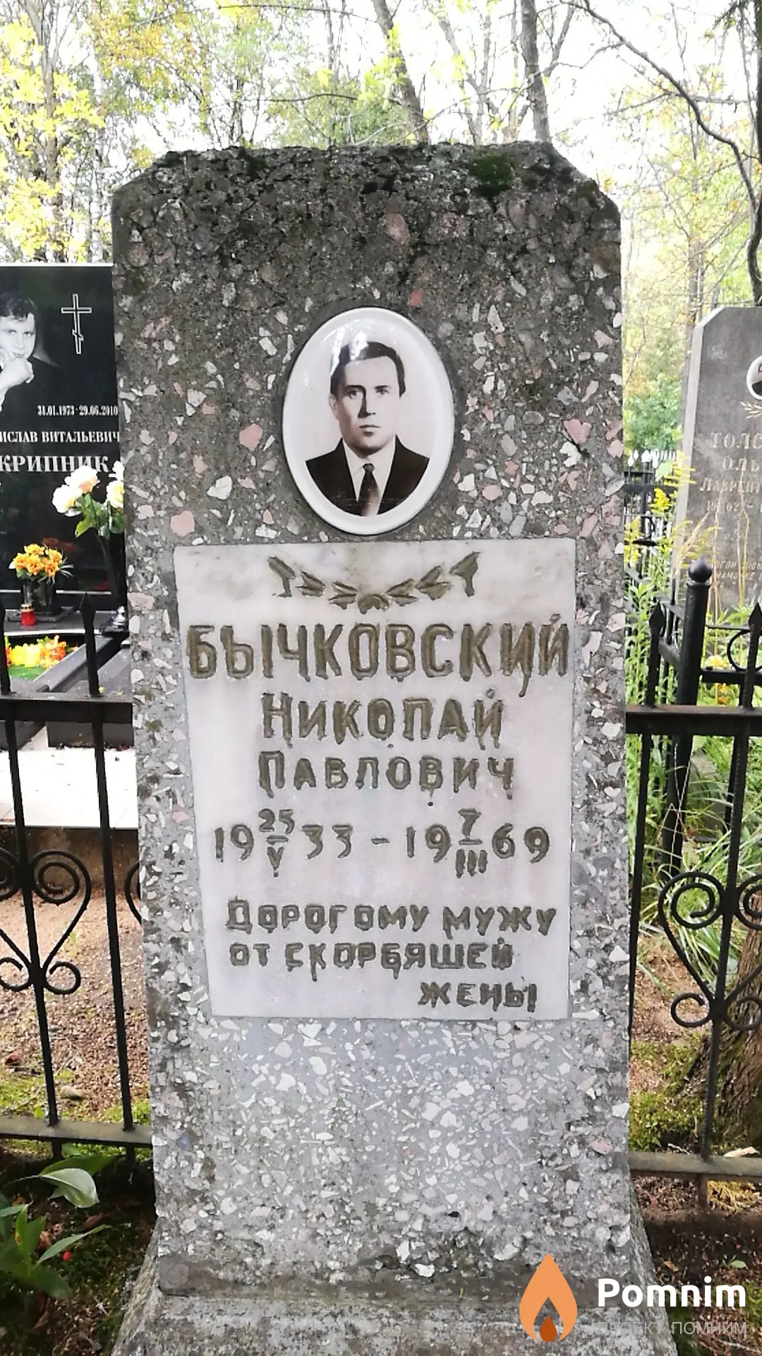 Бычковский Николай Павлович