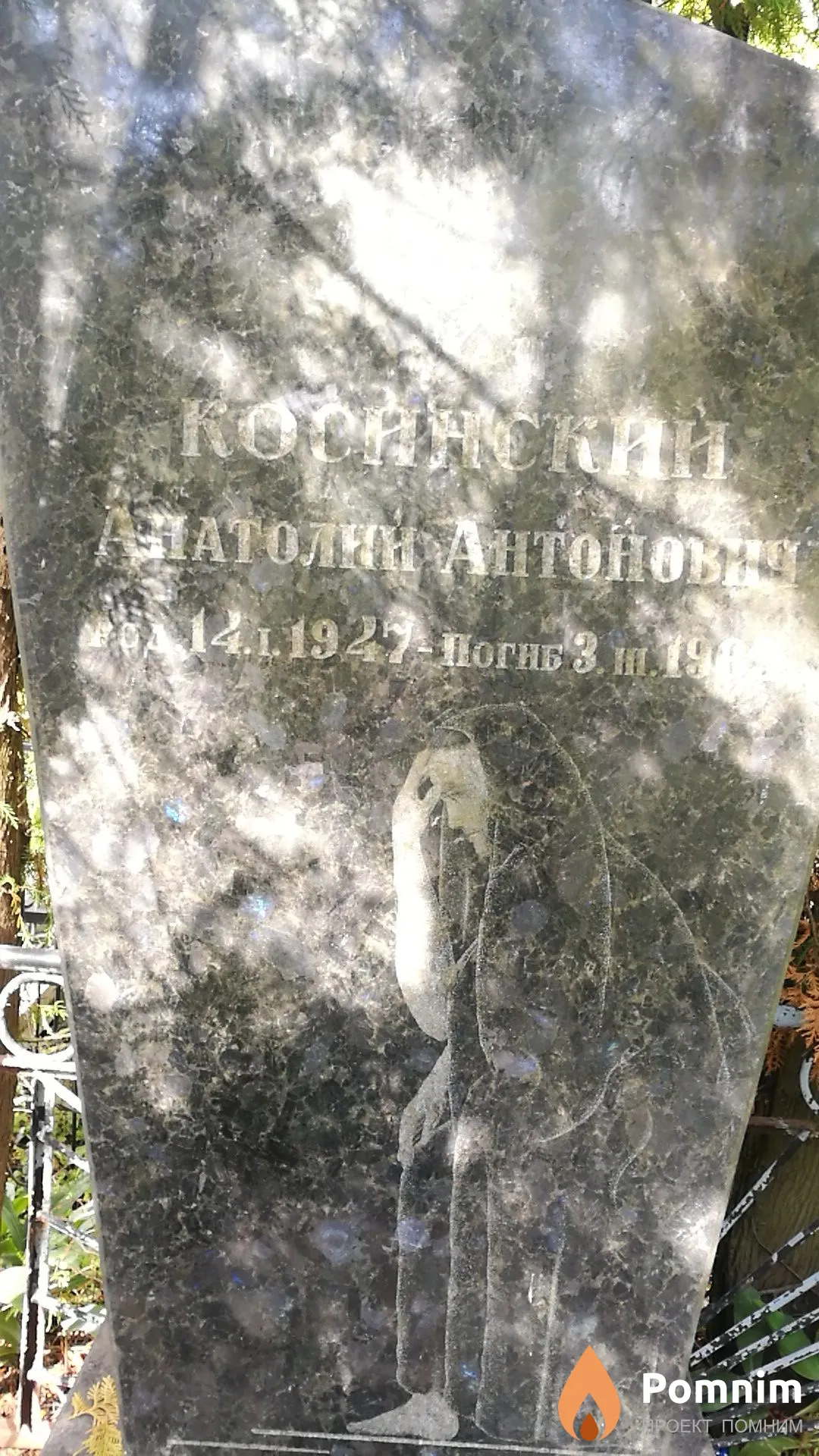 Косинский Анатолий Антонович