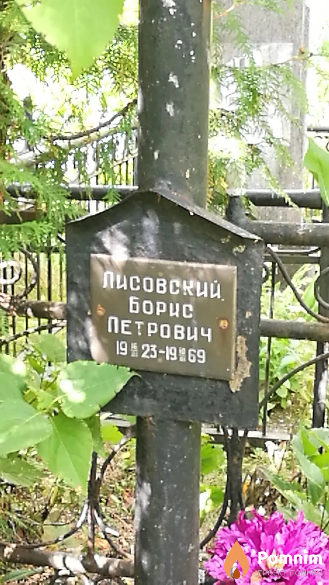 Лисовский Борис Петрович