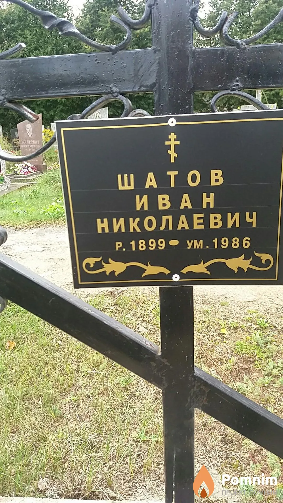Шатов Иван Николаевич