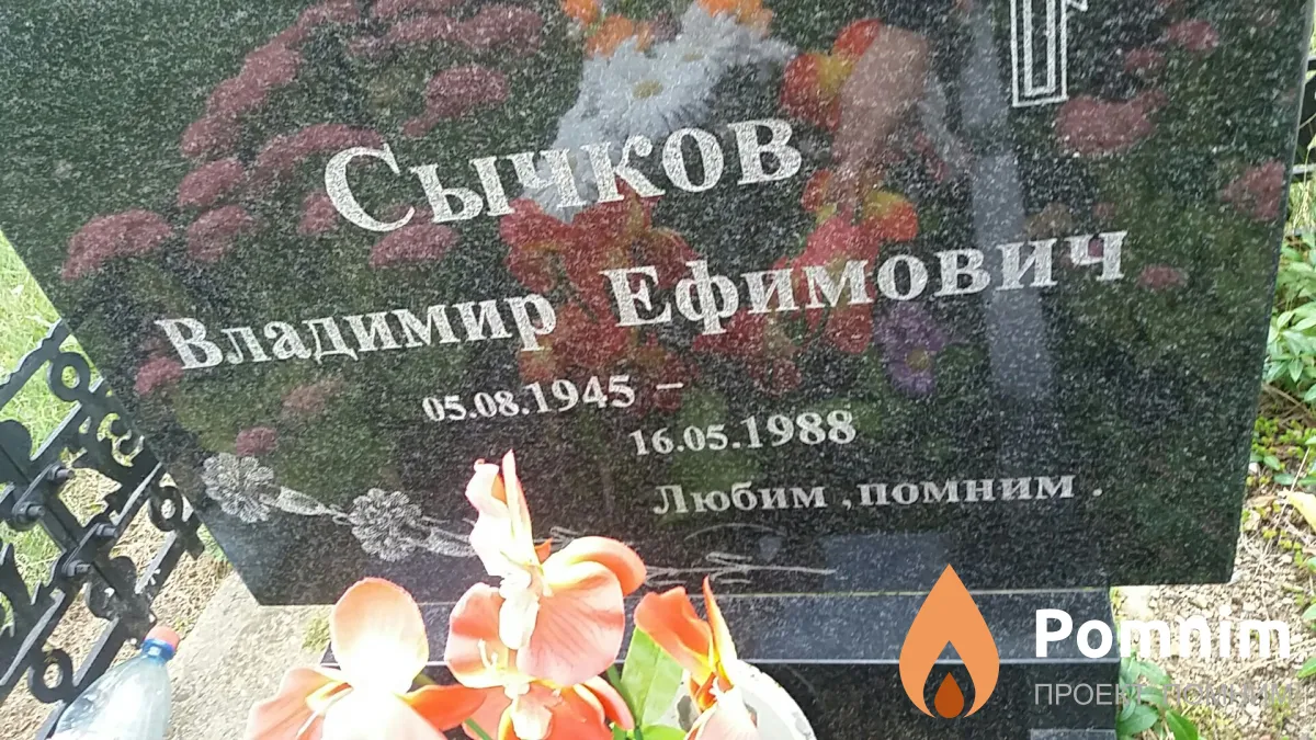 Сычков Владимимр Ефимович