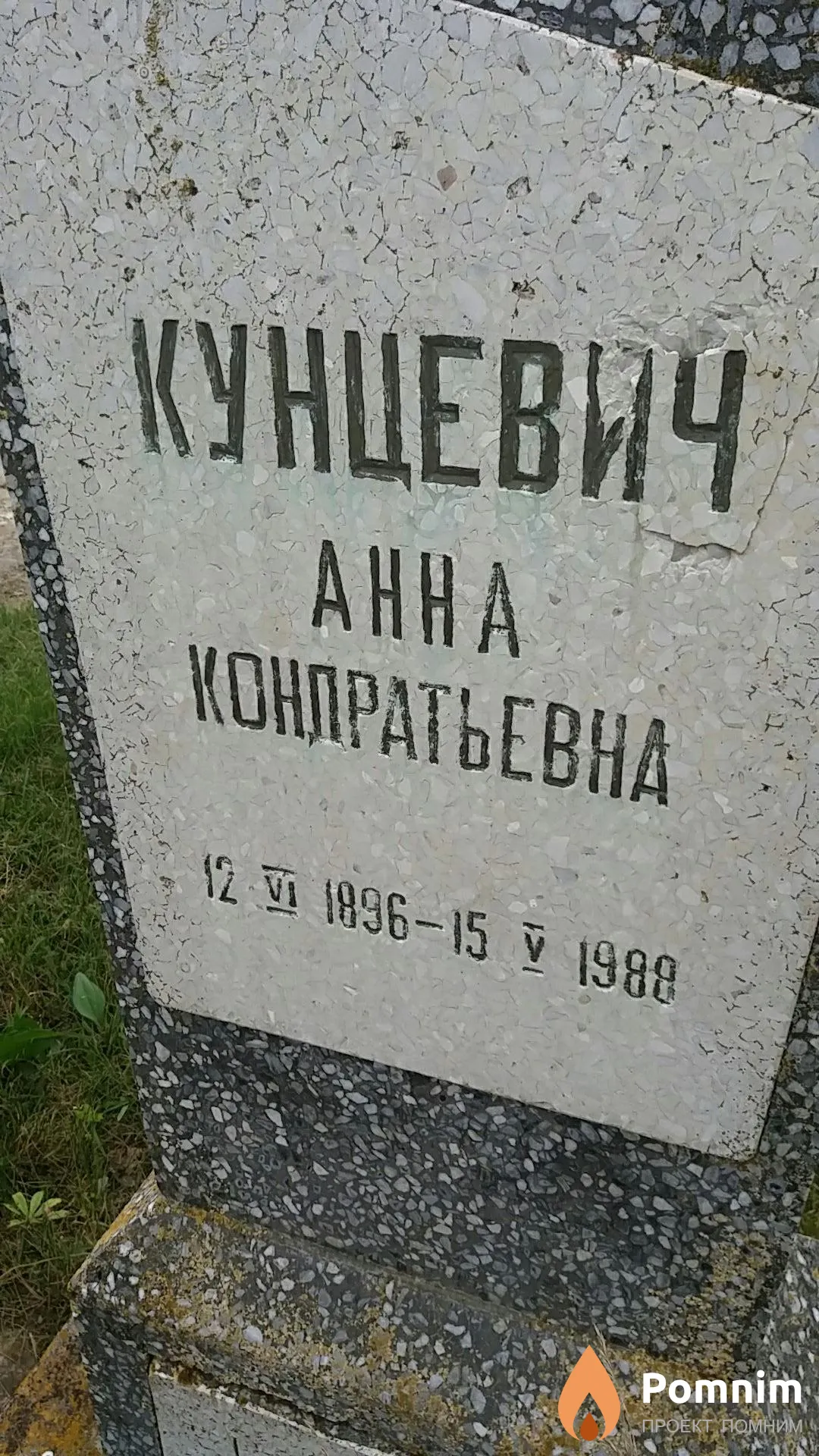 Кунцевич Анна Кондратьевна