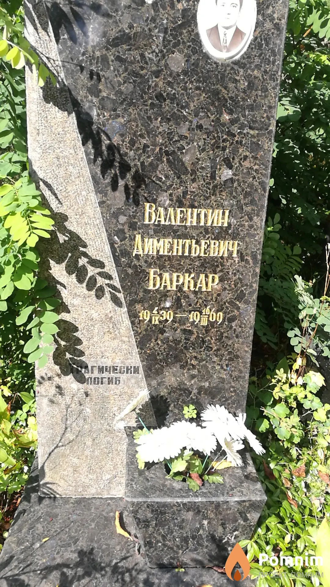 Баркар Валентин Диментьевич