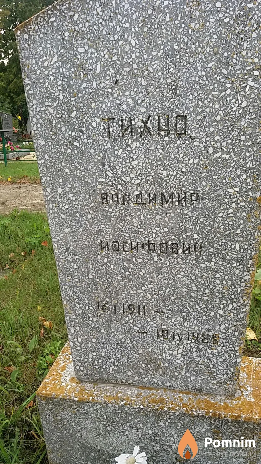 Тихно Владимир Иосифович