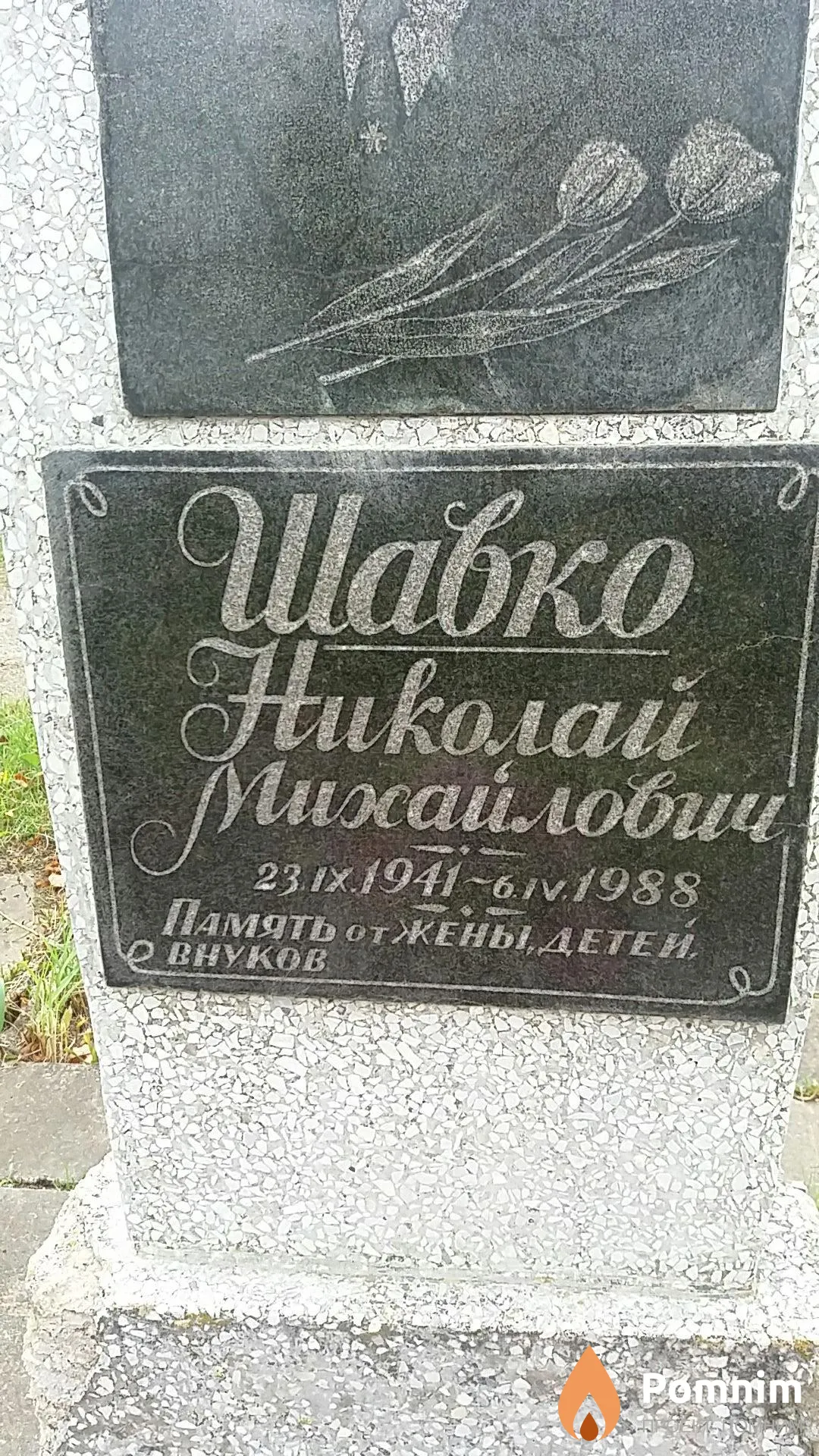 Шавко Николай Михайлович