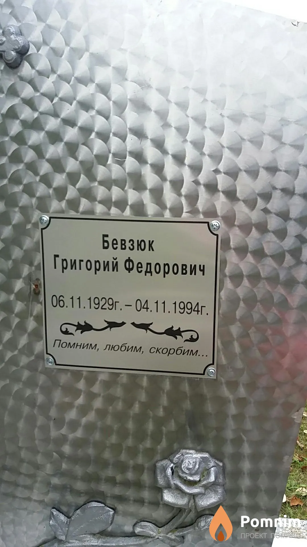 Бевзюк Григорий Фёдорович