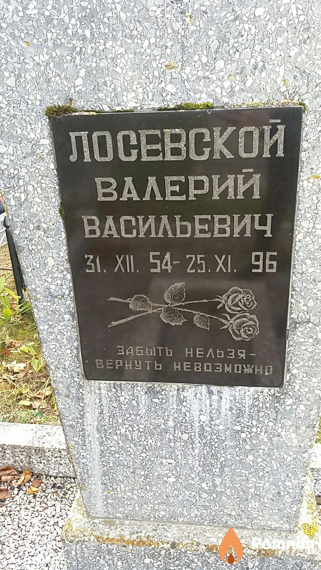Лосевской Валерий Васильевич