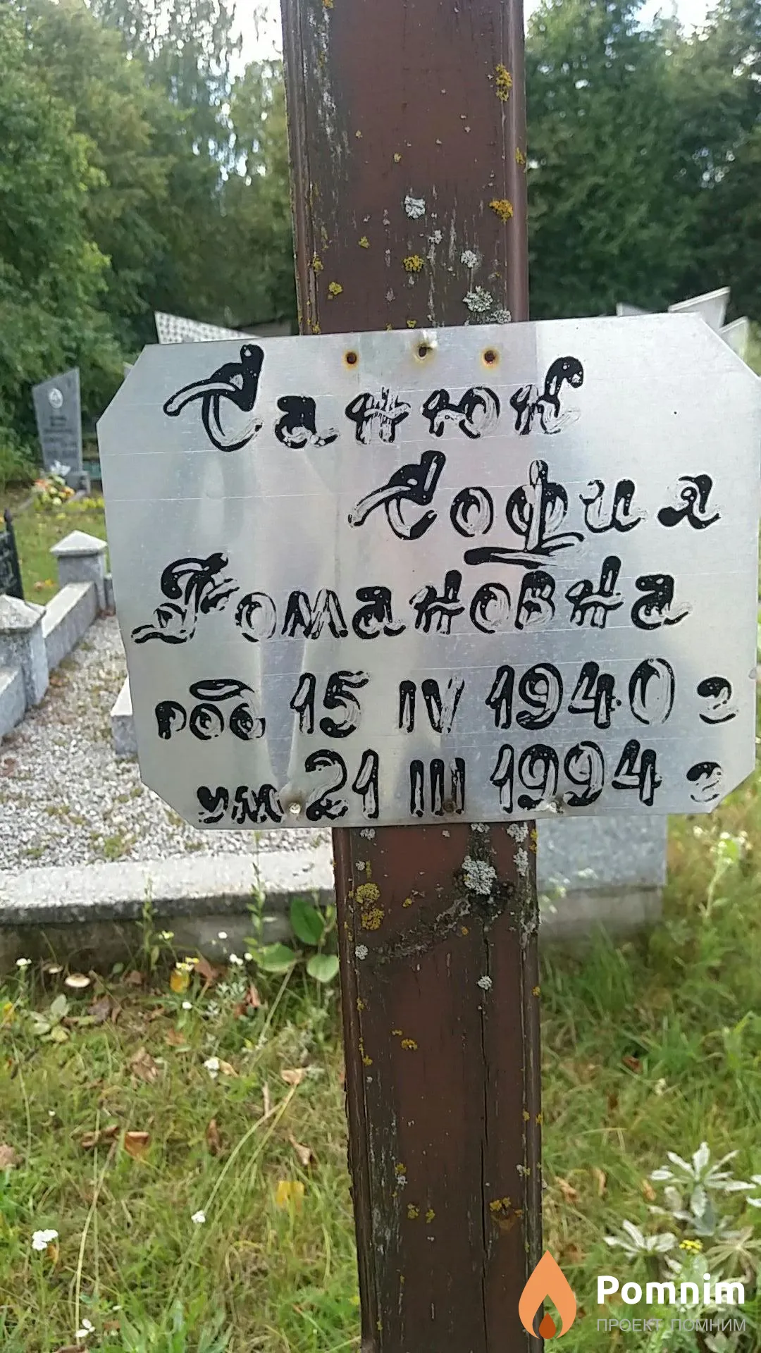 Санюк София Романовна