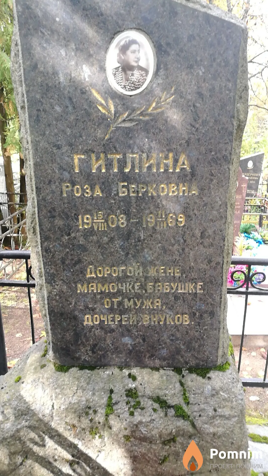 Гитлина Роза Берковна