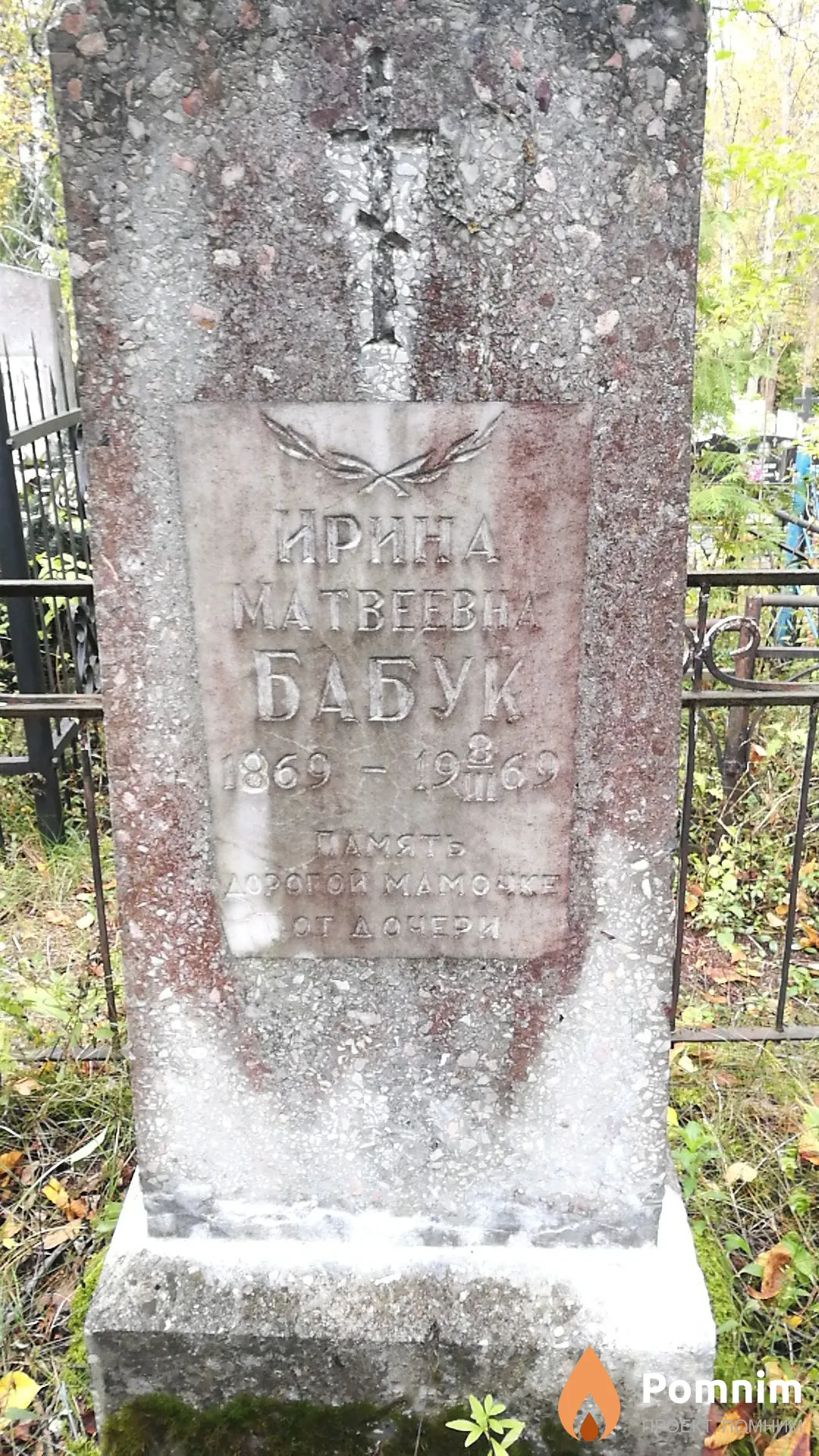 Бабук Ирина Матвеевна