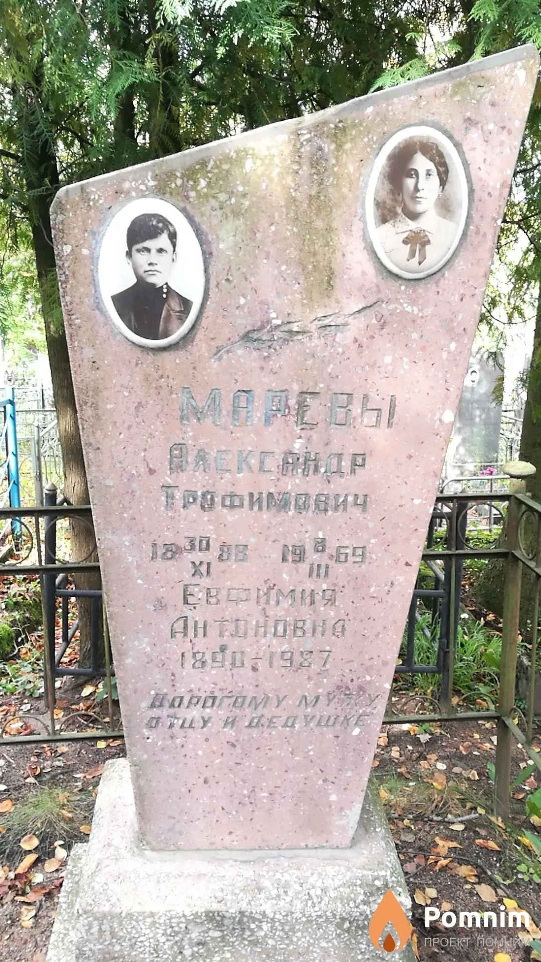Марев Александр Трофимович