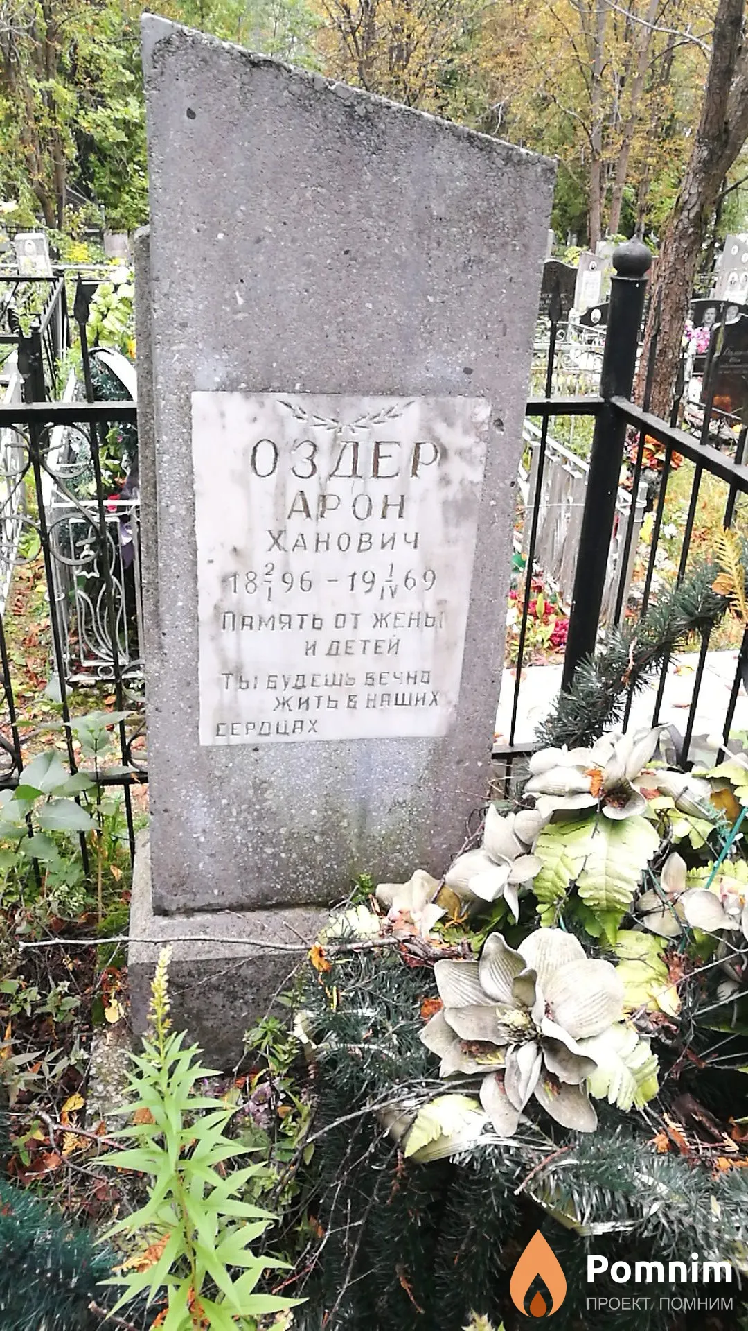 Оздер Арон Ханович