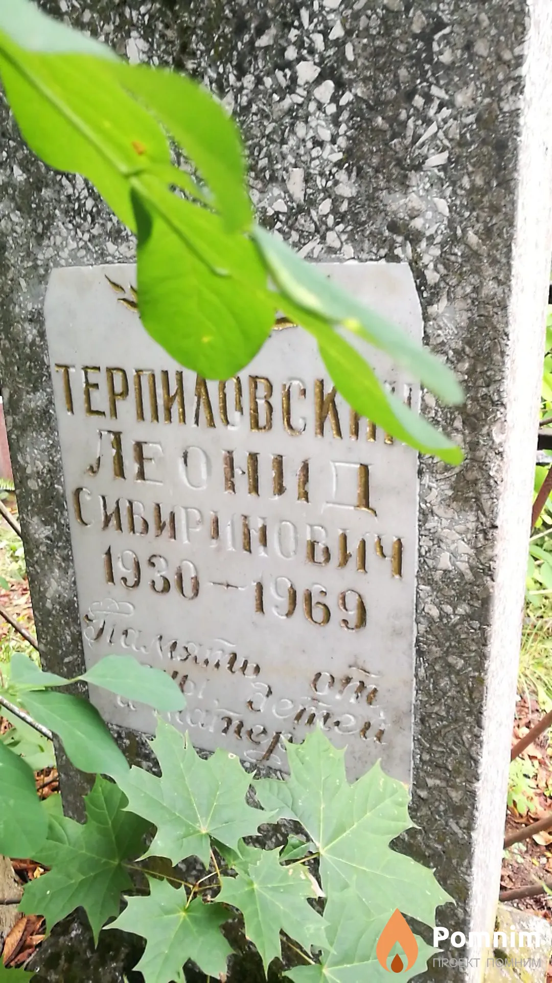Терпиловский Леонид Сивиринович