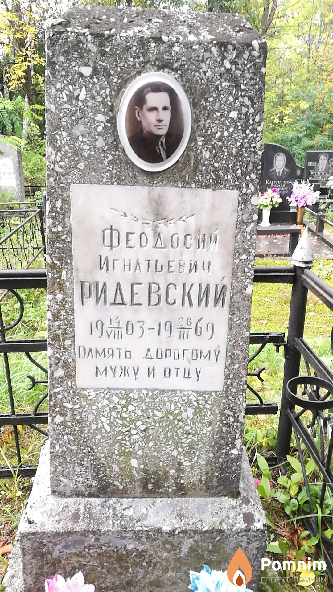 Ридевский Феодосий Игнатьевич