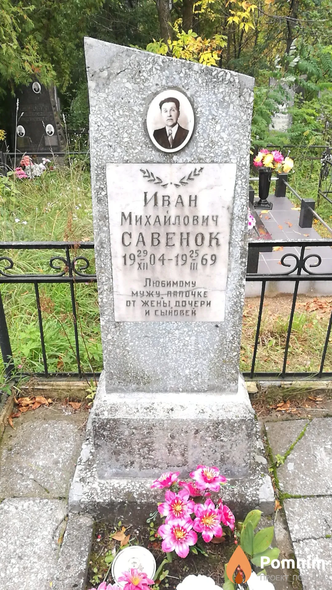 Савенок Иван Михайлович