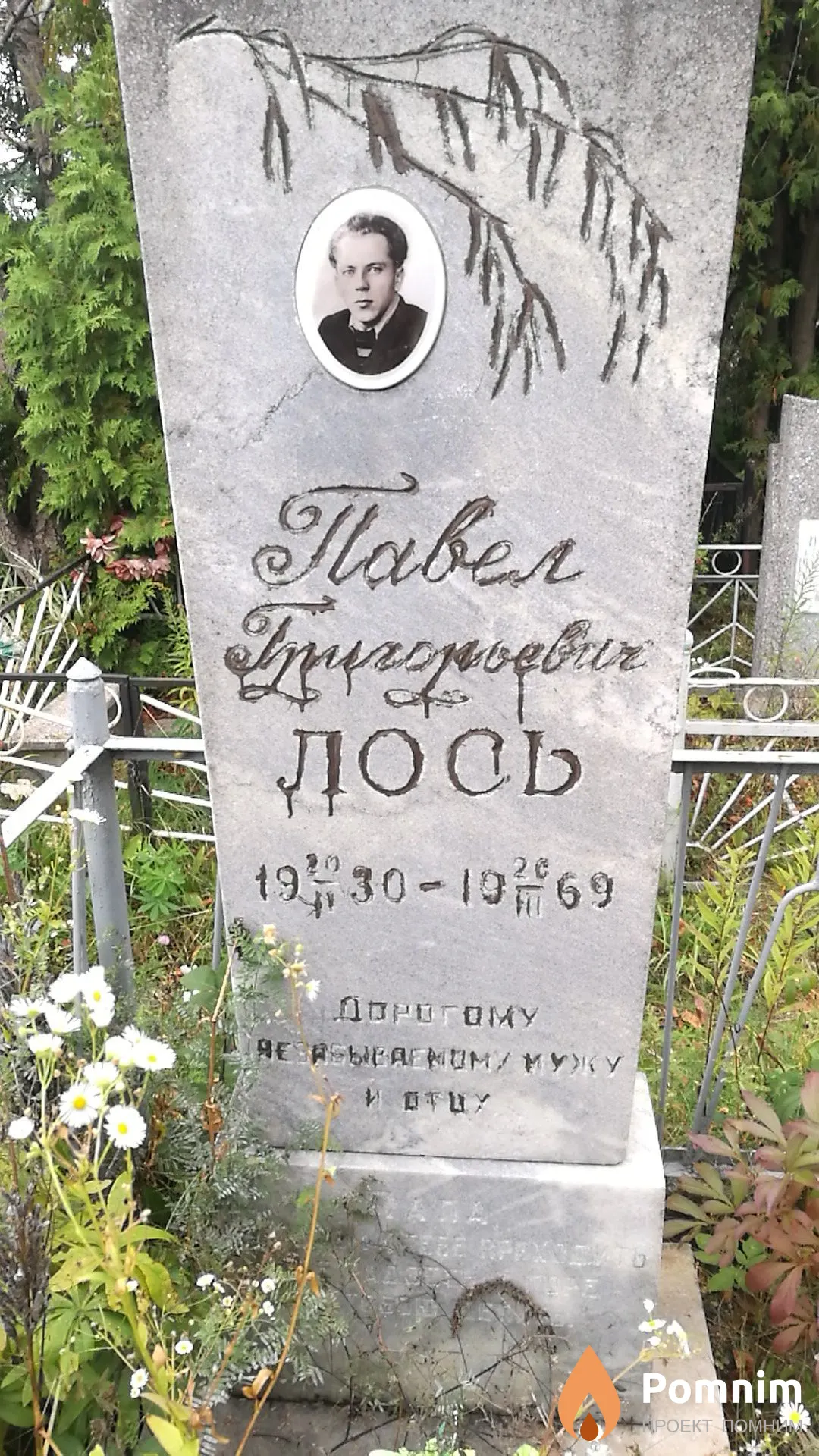 Лось Павел Григорьевич
