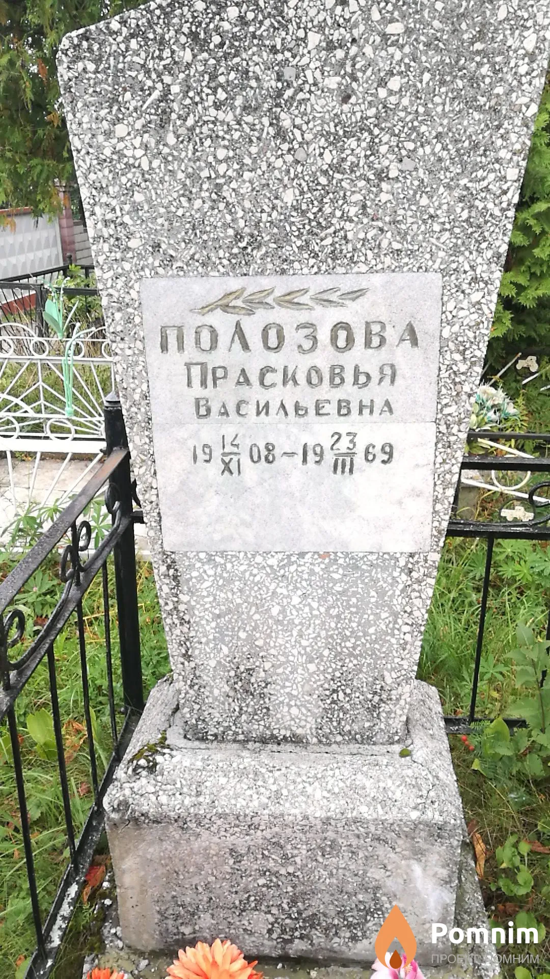 Полозова Прасковья Васильевна