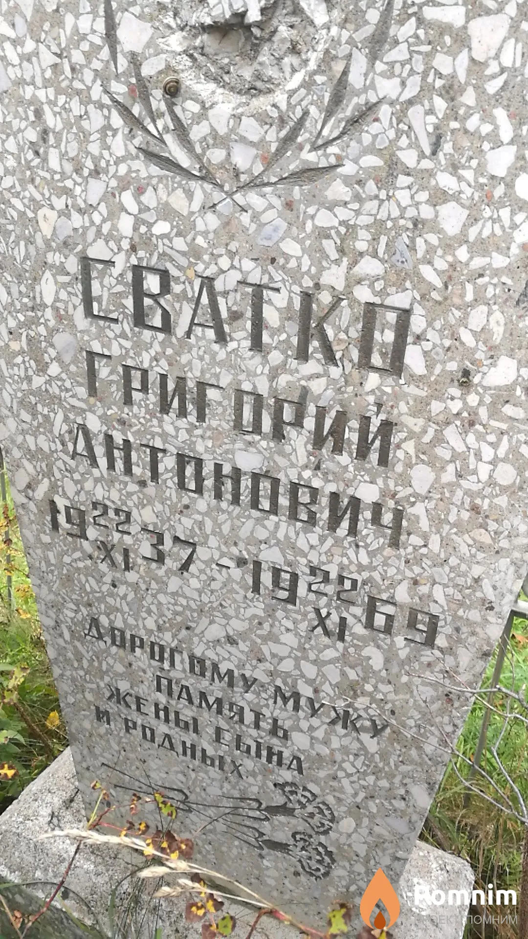 Сватко Григорий Антонович