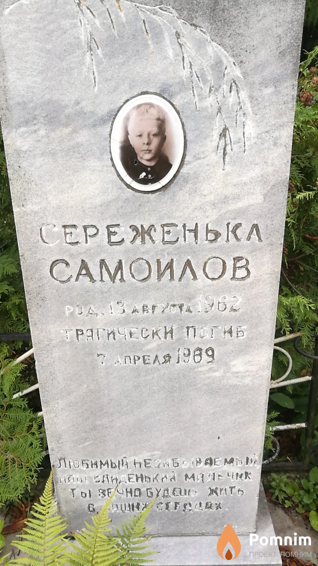 Самойлов Серёженька