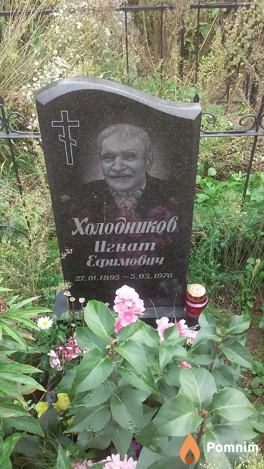 Холодников Игнат Ефимович