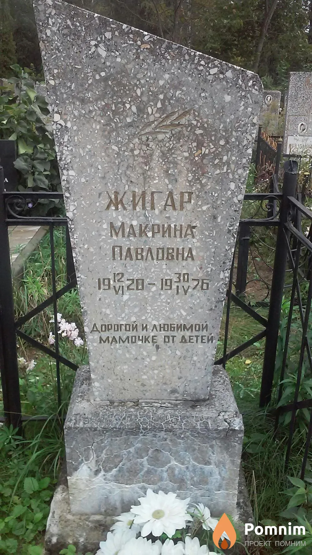Жигар Макрина Павловна