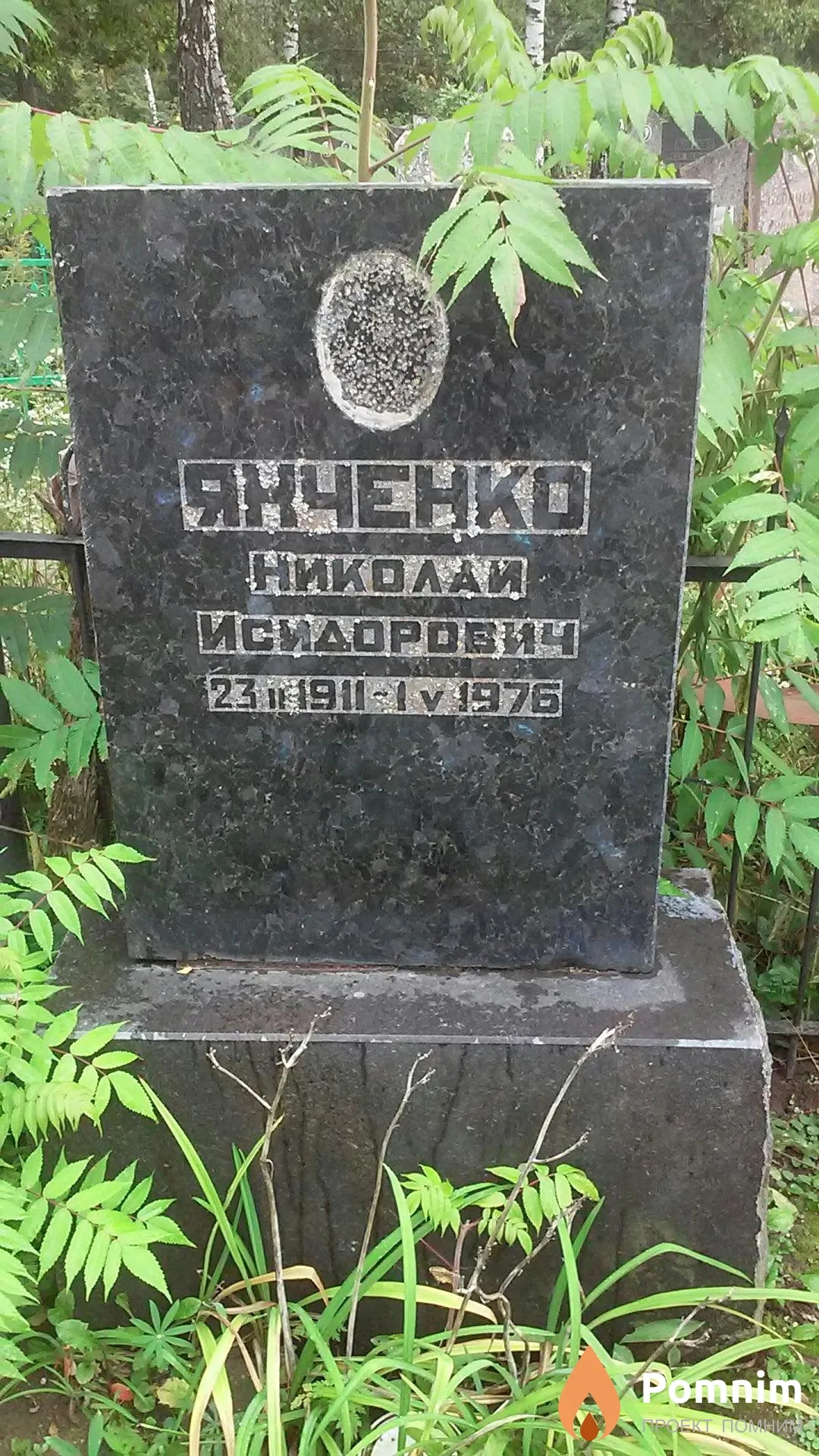 Яхченко Николай Исидорович