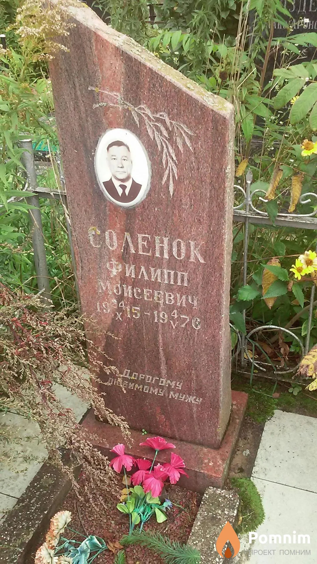 Соленок Филипп Моисеевич