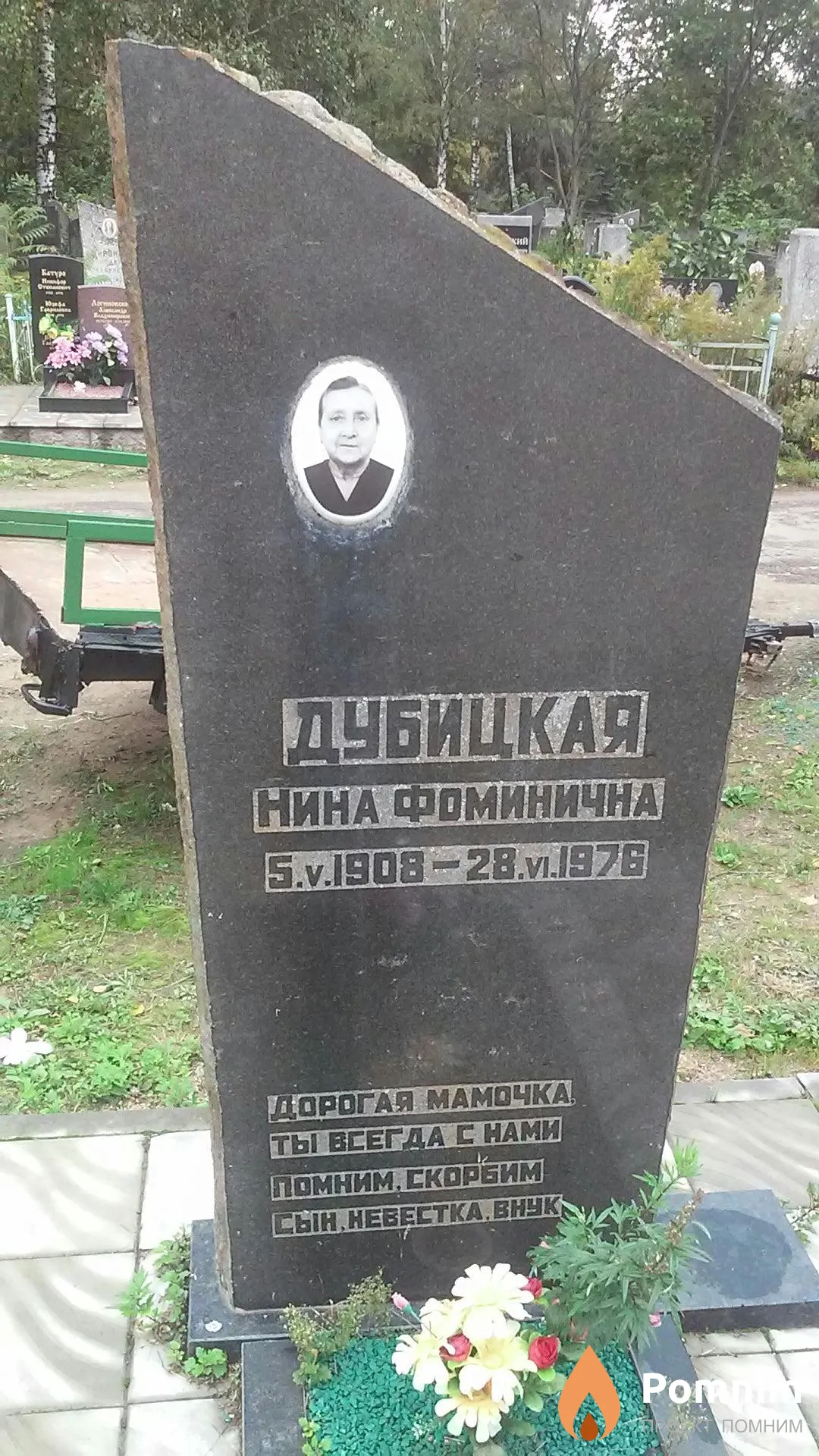 Дубицкая Нина Фоминична