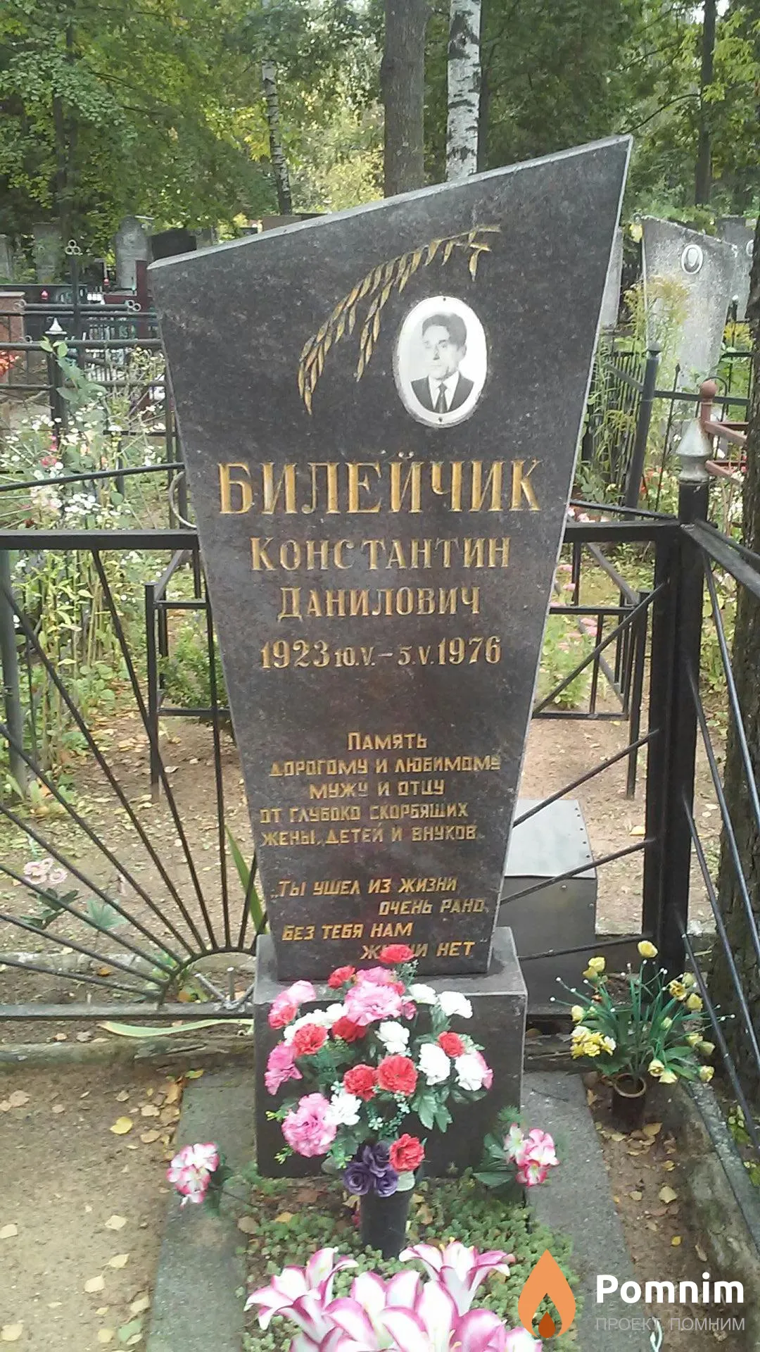 Билейчик Константин Данилович