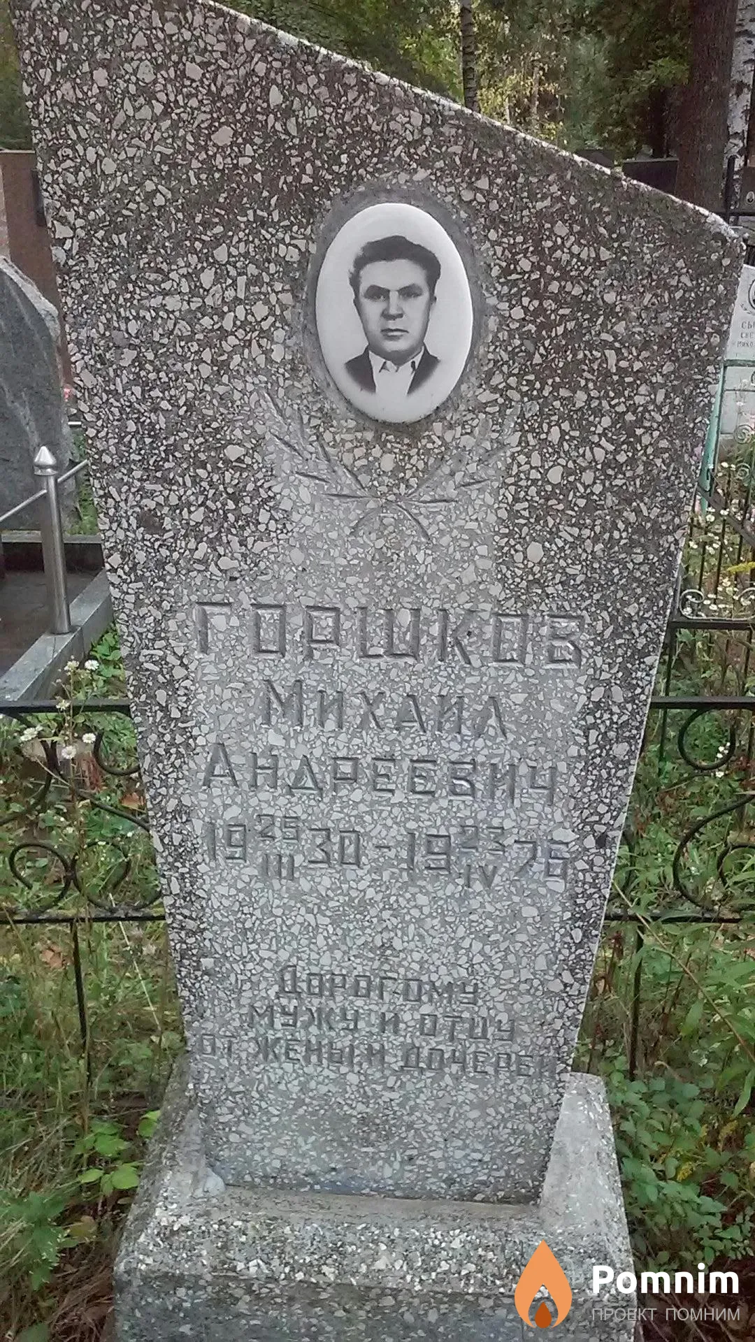 Горшков Михаил Андреевич