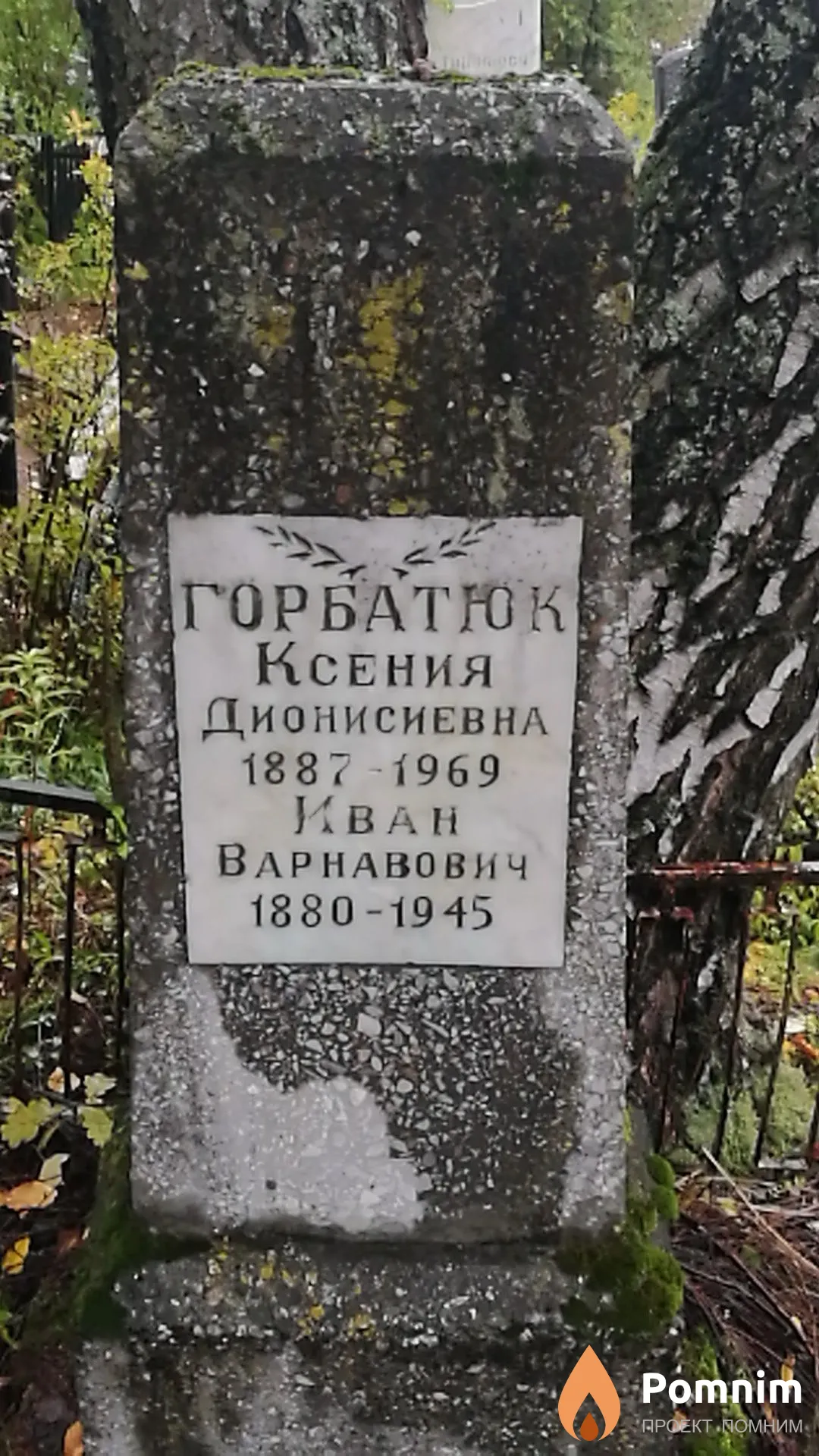 Горбатюк Иван Варнавович