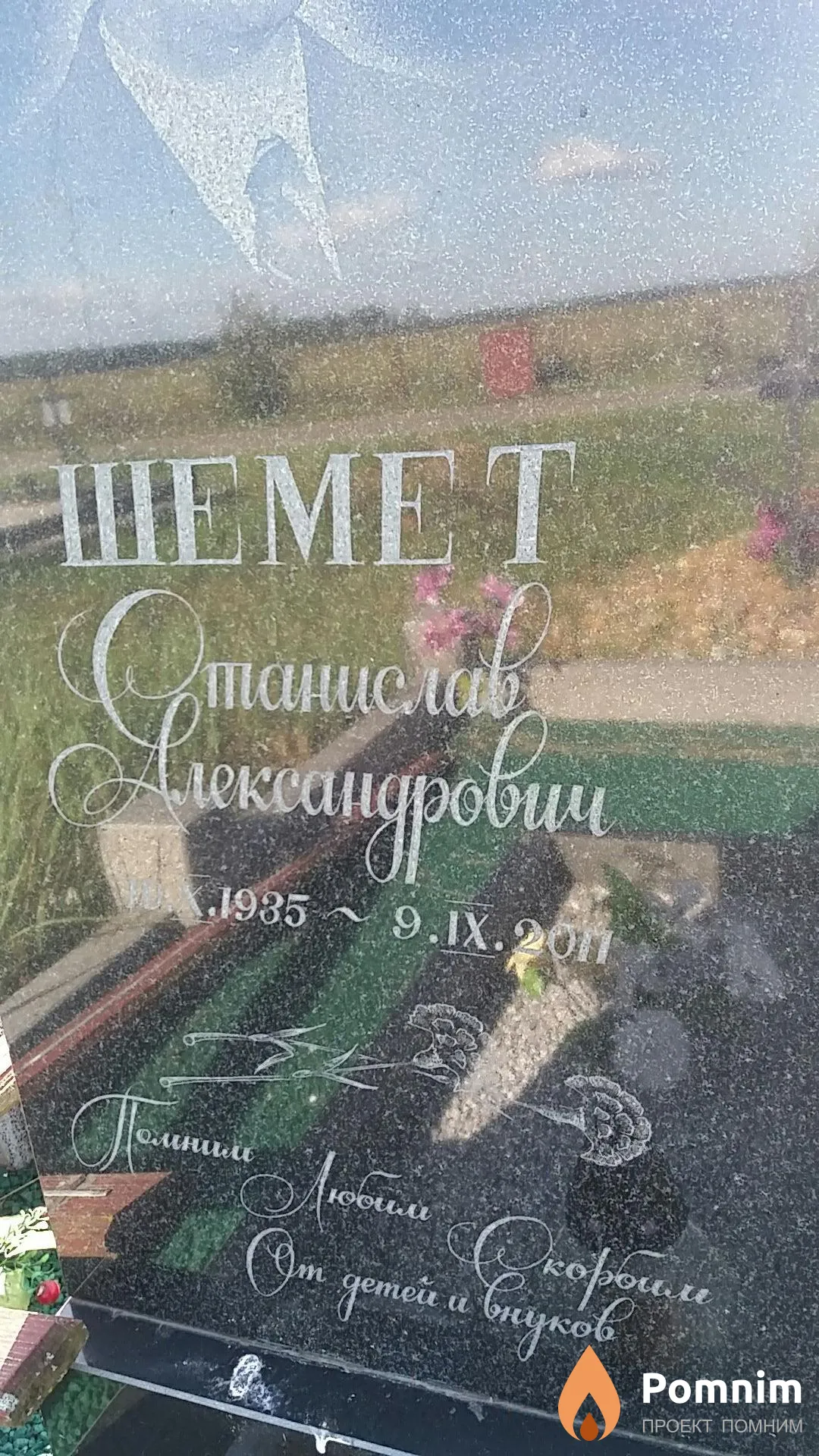 Шемет Станислав Александрович