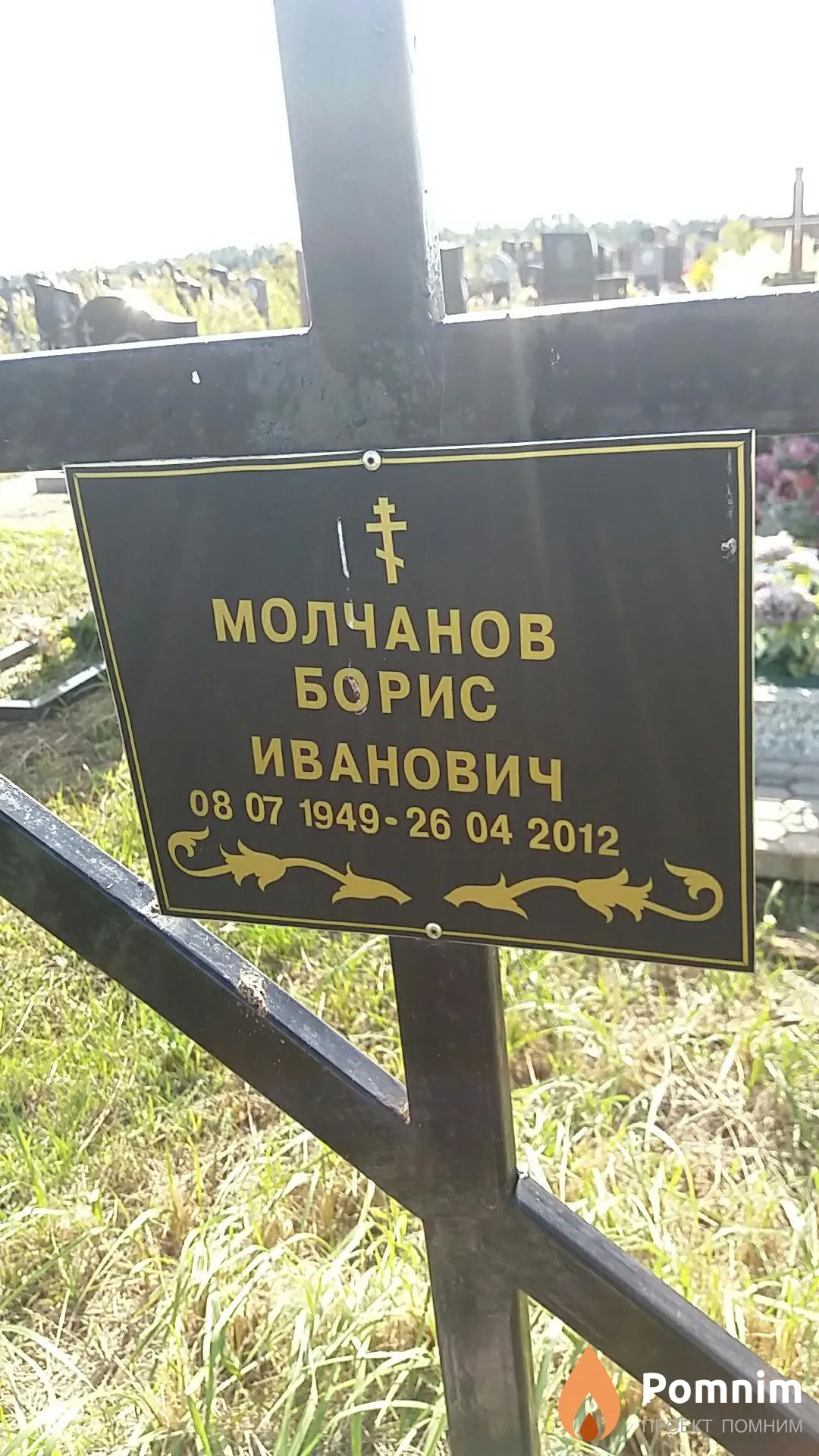 Молчанов Борис Иванович