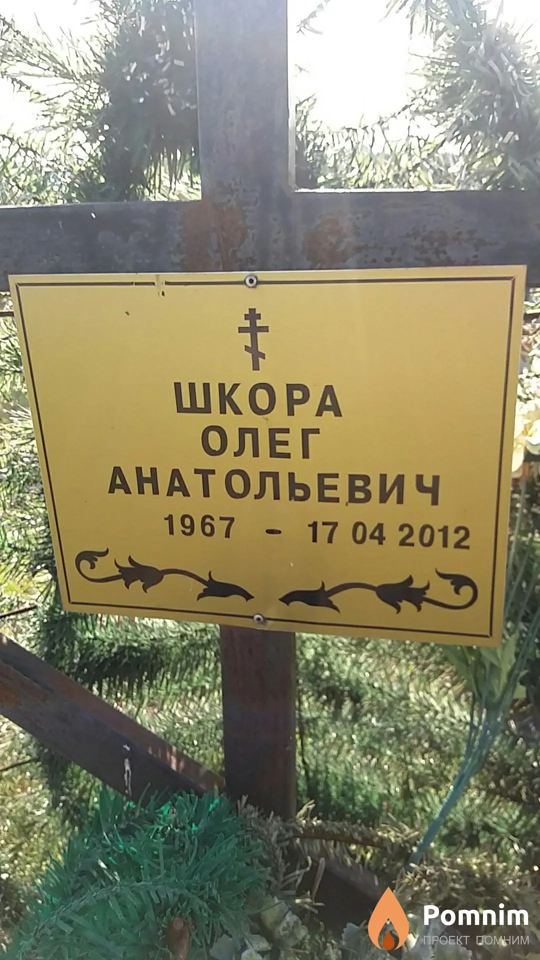 Шкора Олег Анатольевич
