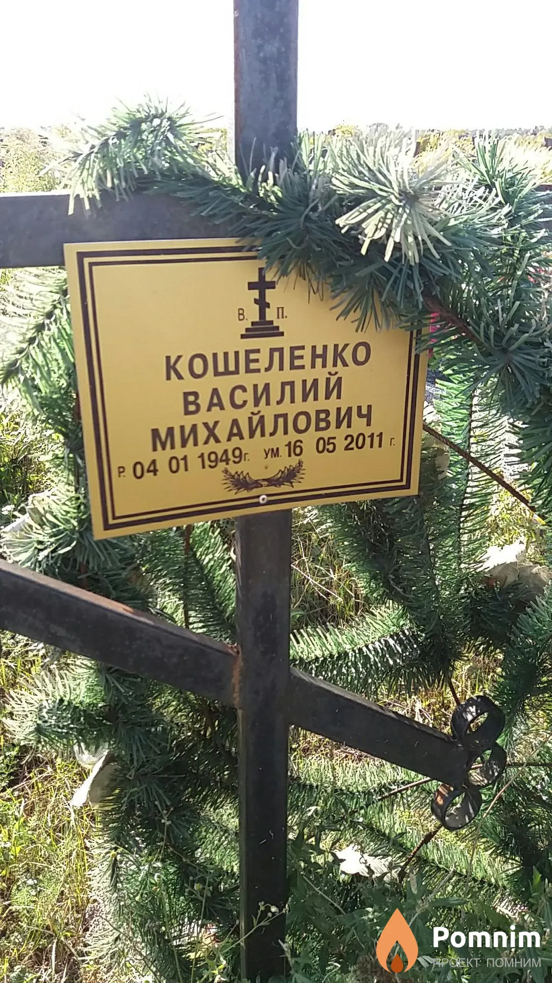 Кошеленко Василий Михалович